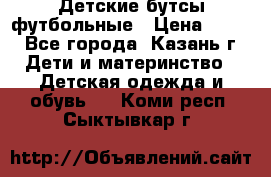 Детские бутсы футбольные › Цена ­ 600 - Все города, Казань г. Дети и материнство » Детская одежда и обувь   . Коми респ.,Сыктывкар г.